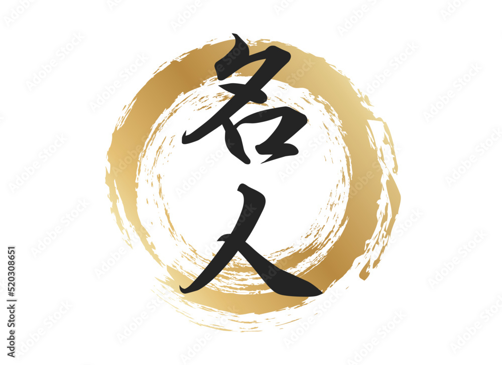 名人の文字素材 Stock Vector | Adobe Stock
