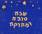 Fototapeta Mapy - Hebrew congratulations with SHANA TOVA golden foil star balloons , happy and sweet new year.Rosh Hashanah greeting balloon letters postcard with lights and confetti on red. Happy New Year. 3d