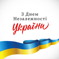 Wall Mural - Holiday banner or greeting card concept with Ukrainian text. Translation is Happy Independence Day Ukraine. 24 th of August Ukrainian holiday. Isolated abstract graphic design template. 3D state flag.