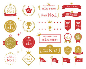 表彰フレームセット　ランキング　リボン　王冠　トロフィー　メダル　飾り　月桂樹　イラスト　金賞　優勝