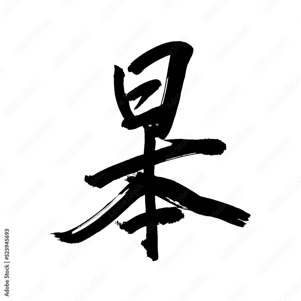 Japan calligraphy art【japan】 日本の書道アート【日本・にほん