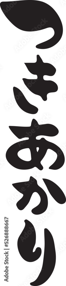 つきあかり 【筆文字、縦書き、ひらがな、日本語】 Stock Vector