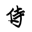 Japan calligraphy art【samurai・warrior】 日本の書道アート【侍・さむらい・サムライ】 This is Japanese kanji 日本の漢字です