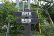 Kakeromajima or Kakeroma-tō is one of the Satsunan Islands, classed with the Amami archipelago between Kyūshū and Okinawa.