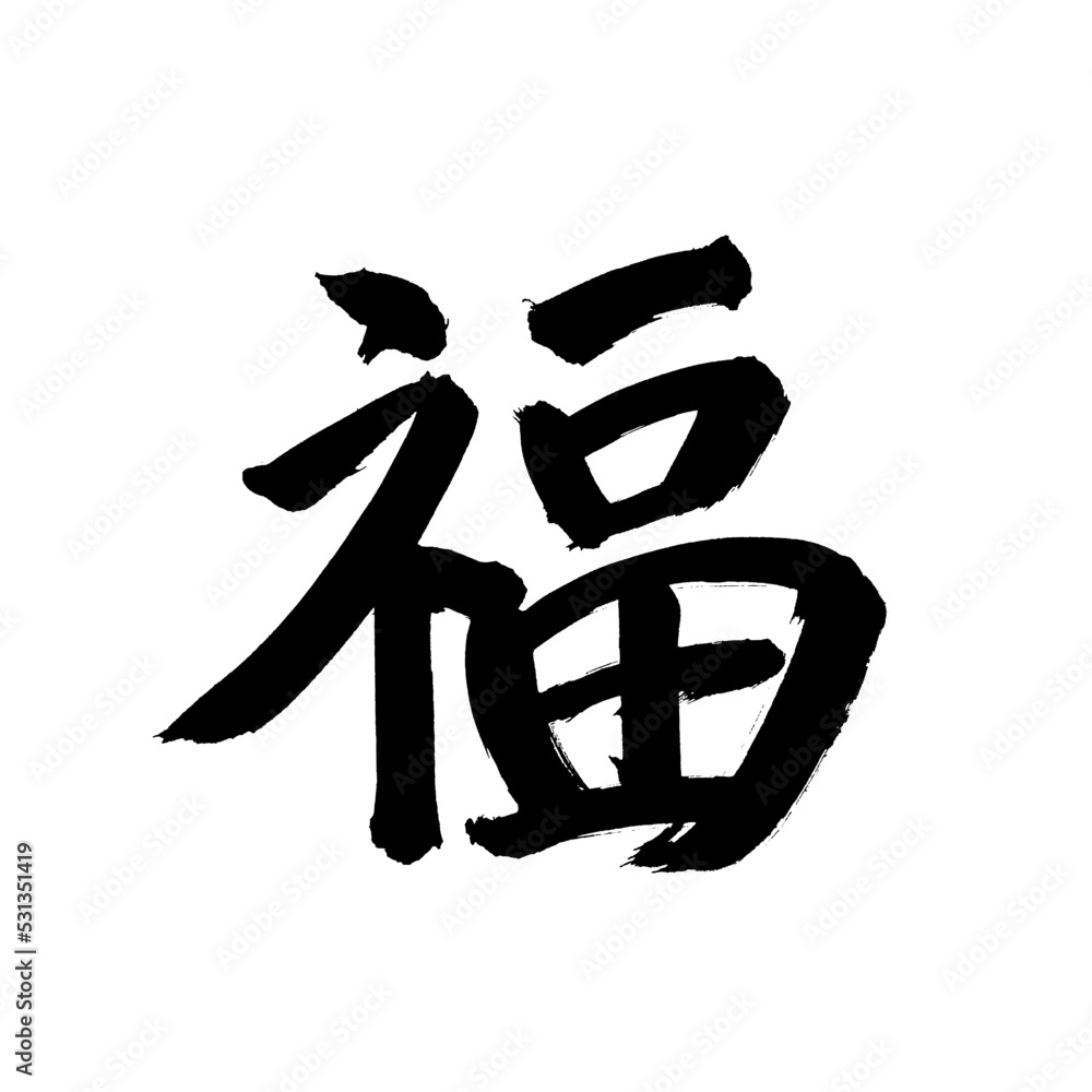 Japan calligraphy art【Fortune・복】 日本の書道アート【福・ふく