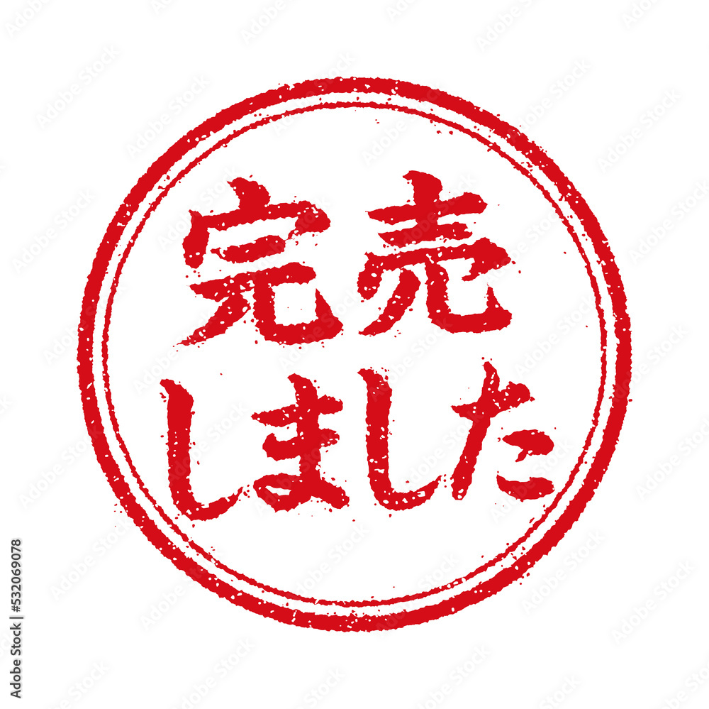 WEBストア・オンラインショップ向け 円形スタンプ イラスト/ 完売しま 
