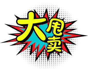 Pop Art Stock Clearance Chinese Character