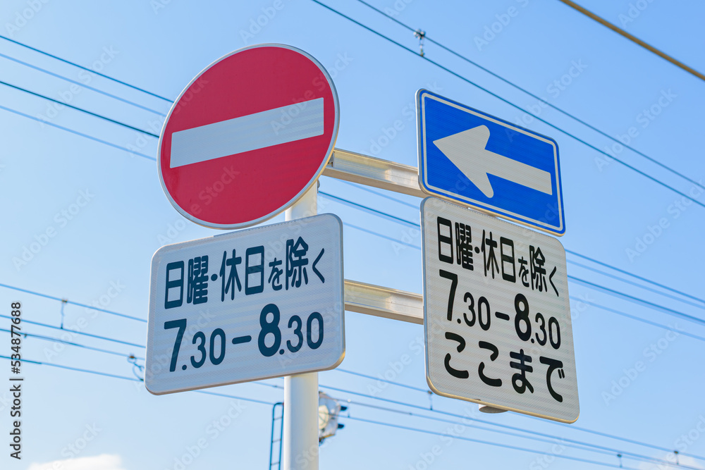 【交通標識】車両進入禁止規制標識、一方通行規制標識、日・時間補助標識 素材庫相片 | Adobe Stock
