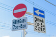 【交通標識】車両進入禁止規制標識、一方通行規制標識、日・時間補助標識
