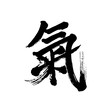 Japan calligraphy art【air・spirit】日本の書道アート【氣・き】／This is Japanese kanji 日本の漢字です／illustrator vector イラストレーターベクター