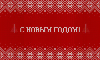 Wall Mural - Happy New Year inscription in Russian language. Greeting card with knitted background. Red and white sweater pattern with traditional scandinavian ornament. Vector horizontal banner.