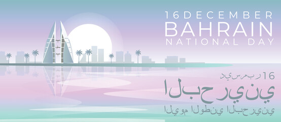 Bahrain National Day. Vector illustration building world trade center bahrain. Monument with palm trees and rising sun with reflection in the water.jpg