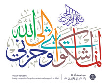 Islamic Arabic Calligraphy Of Verse Number 86 From Chapter "Yusuf", Of The Quran, Translated As: (I Only Complain Of My Distraction And Anguish To Allah)