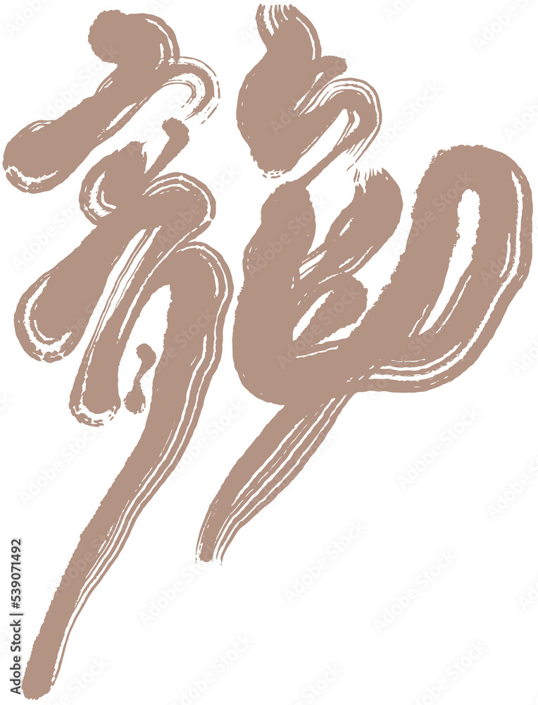 龍，Chinese font design 