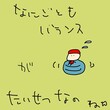 © MISUZU1592 - バランスがたいせつなの