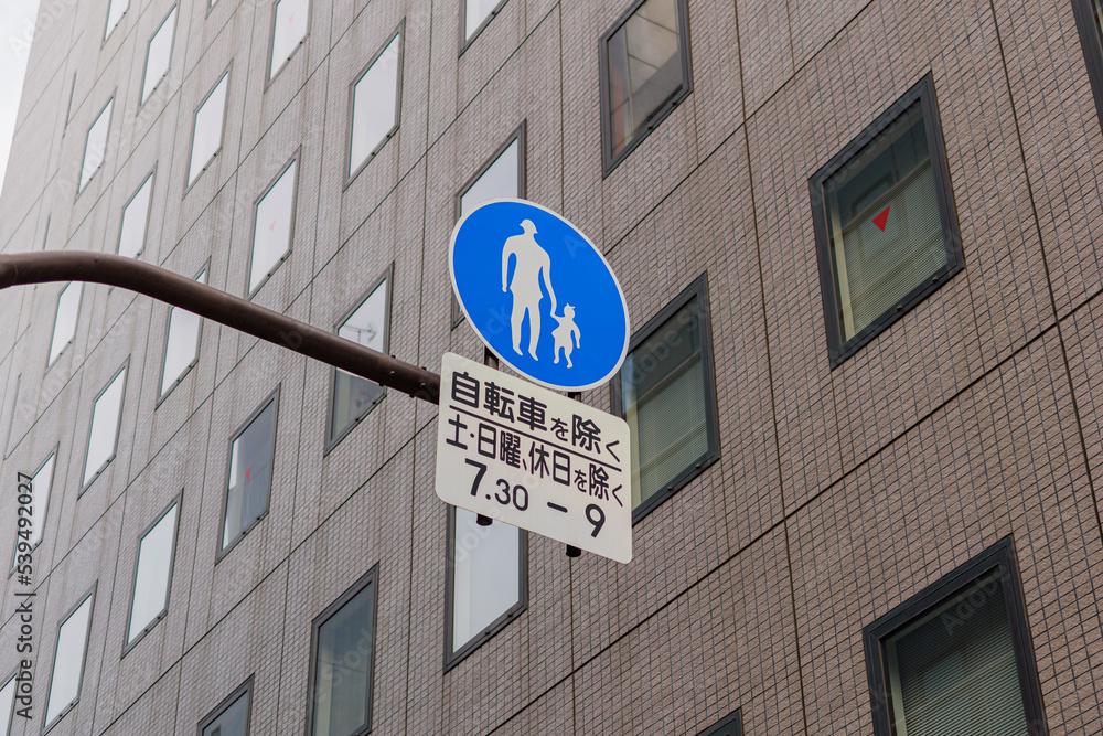 【交通標識】歩行者専用規制標識 素材庫相片 | Adobe Stock