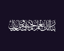 Quranic Islamic Verse Means : O Our Lord! Truly Thou Dost Know What We Conceal And What We Reveal , Islamic Calligraphy Quranic Verses