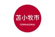 Tomakomai: Name der japanischen Stadt Tomakomai in der Präfektur Hokkaidō auf der Flagge von Japan