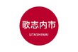 Utashinai: Name der japanischen Stadt Utashinai in der Präfektur Hokkaidō auf der Flagge von Japan