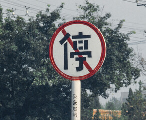 Wall Mural - chinese traffic sign, china, beijing. peking, city, asia, 1991, nineties, 