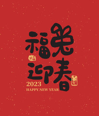 Chinese calligraphy on red paper contain meaning for Chinese New Year 2023 wishes. Translation: Welcome the new year with jade rabbits.