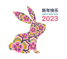 Wall Mural - Happy Chinese New Year 2023. Year of the Rabbit. Chinese zodiac symbol of 2023 Vector Design. Translation: Happy New Year 2023