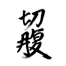 Japan Calligraphy Art【seppuku・harakiri・disembowelment・절복】日本の書道アート【切腹・せっぷく】／This Is Japanese Kanji 日本の漢字です／illustrator Vector イラストレーターベクター