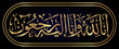 inna lilah islamic text