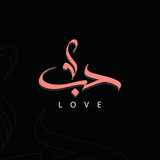 love in Arabic calligraphy 