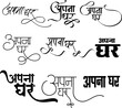 Apna Ghar logo, Our Home hindi logo, Apna Ghar logo in hindi calligraphy, Indian emblem and monogram, Hindi Alphabet design, Translation Apna Ghar meaning our home