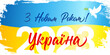 © koltukovs - Happy New Year Ukraine, greeting poster. Ukranian text - Happy New Year 2023, seasons greeting card. Vector illustration