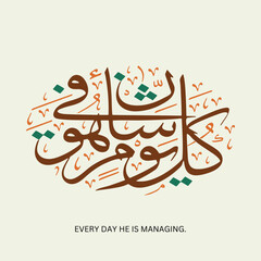 Wall Mural - Arabic Quran calligraphy design, Quran - Surah ar-Rahman Aya Verse 29. Translation: 29. Everyone in the heavens and the earth asks Him. Every day He is managing.- Islamic Vector illustration