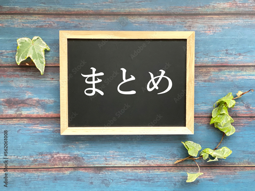 まとめ まとめ」の写真素材 | 46,196件の無料イラスト画像 | Adobe Stock