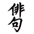 Japan calligraphy art【haiku・haiku poetry・하이쿠】日本の書道アート【俳句・はいく】／This is Japanese kanji 日本の漢字です／illustrator vector イラストレーターベクター
