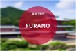 Furano: Foto der japanischen Stadt Furano in der Präfektur Hokkaidō