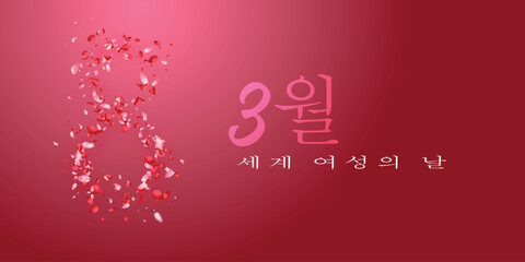 8 3월 8일 국제 여성의 날을 위한 카드 또는 배너는 분홍색 배경에 그라데이션 분홍색으로 그라데이션으로, 그리고 밝고 어두운 분홍색 꽃잎으로 구성된 숫자 8