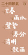 © Claire - 24節氣(1), Collection of twenty-four solar terms in the lunar calendar (1), from February to April, cute font style, vector text material.