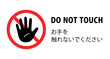 お手を触れないでください：手のひらと禁止マークのアイコン