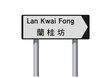 Vector illustration of Lan Kwai Fong (Hong Kong) with translation in Chinese on white and black road sign