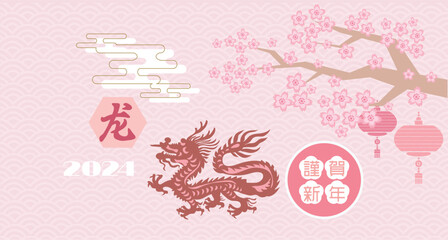 Happy Japanese,  Chinese New Year 2024,  Zodiac sign, year of the Green Wooden Dragon Japanese  translation: 