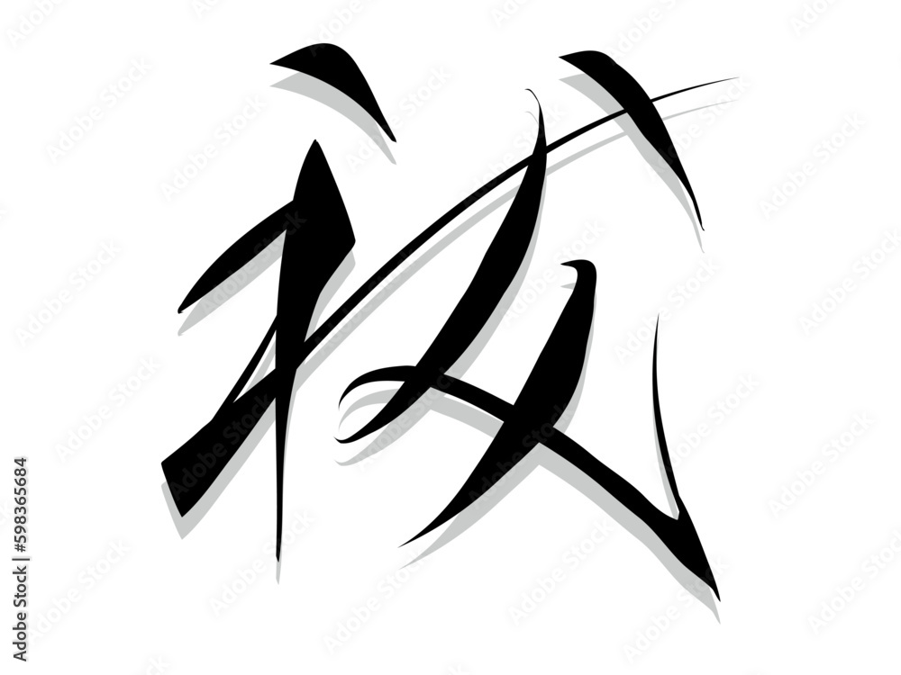 筆文字，祓，行書，漢字，墨，影， 、 Stock Vector | Adobe Stock