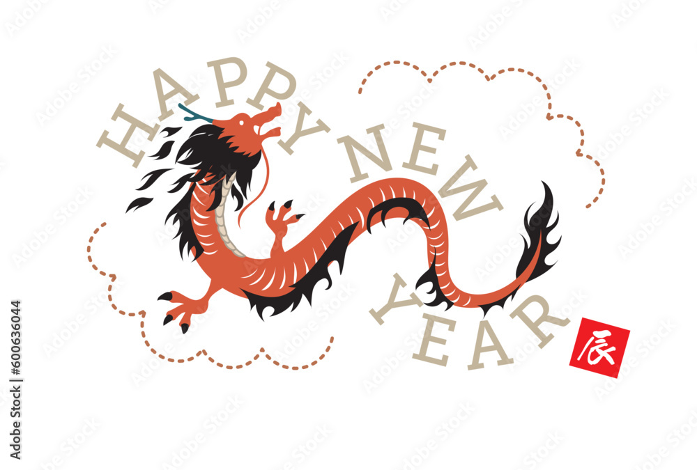 辰, 辰年, 年賀状, 2024, 2024年, テンプレート, ドラゴン, 手描き