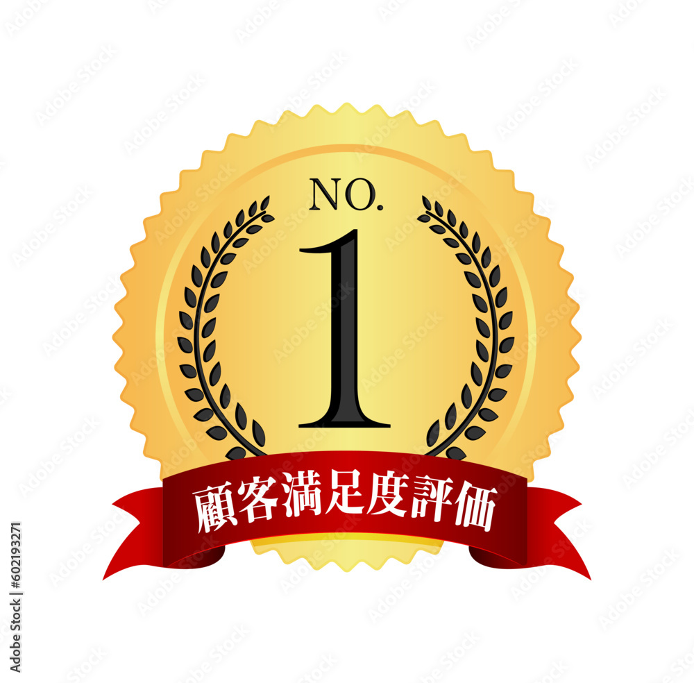 ナンバー1 / No.1 メダルアイコンイラスト /顧客満足度評価 Stock Vector | Adobe Stock