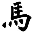 horse - chinese calligraphy, symbol, character, zodiac