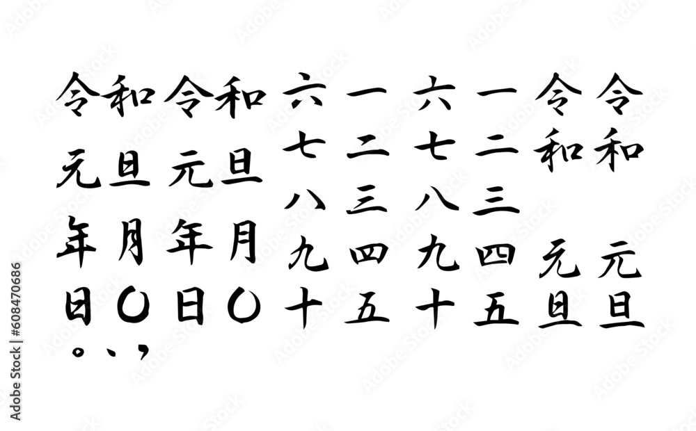 書道講師の筆文字素材】漢数字・令和・元旦・年月日 年賀状 Stock