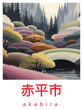 赤平市: Retro tourism poster with a Japanese art and the headline 赤平市 / Akabira