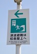 Tsunami warning sign in Sendai Japan