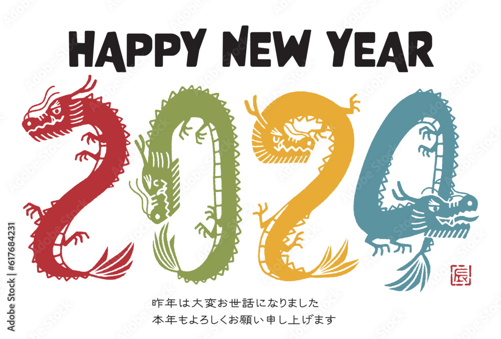 2024年 辰年年賀状イラスト素材 Stock Vector | Adobe Stock