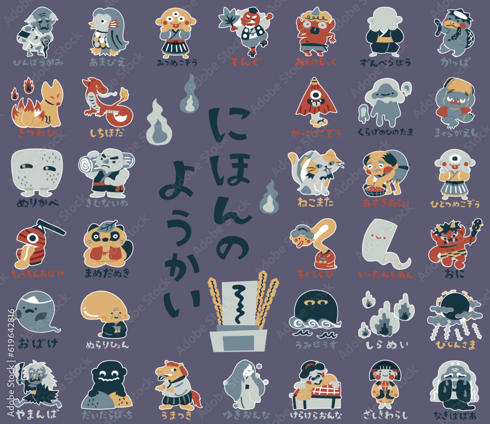 日本の妖怪 ゆるかわいいイラスト素材セット 白フチ の Stock ベクター