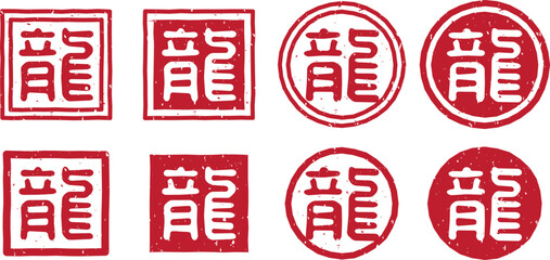  「龍」の文字スタンプ、赤い干支のはんこのベクターイラストセット